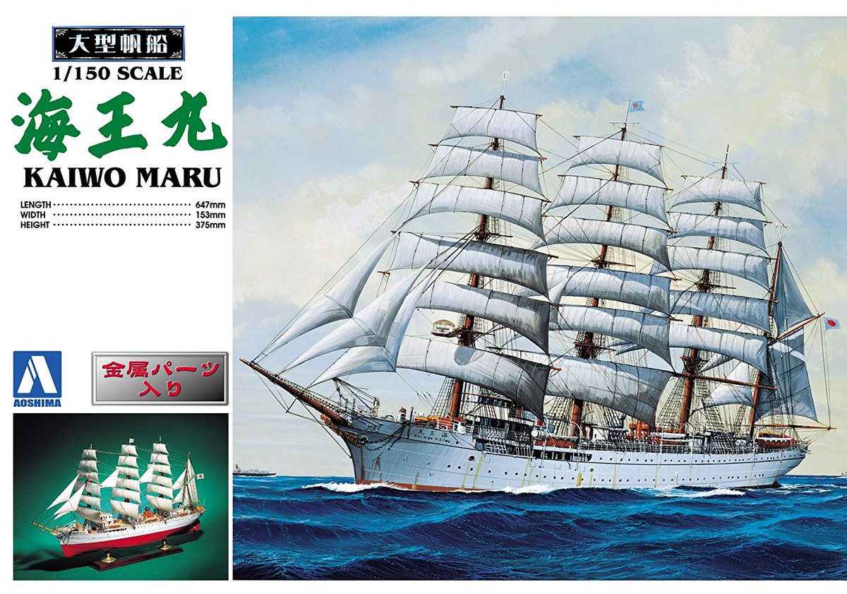 未使用 アオシマ 特大帆船 海王丸 1/100スケール No.2 アオシマPR on X: 