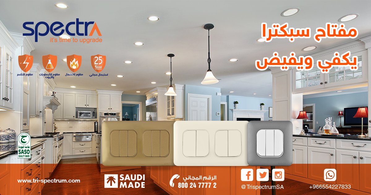 trispectrumSA's tweet photo. هل تزعجك كثرة المفاتيح في أنحاء منزلك بشكل يجعل المظهر فوضويًا؟ سبكترا تقدم لك الحل بتوفيرها تشكيلة مفاتيح ثلاثي ورباعي وسداسي في مفتاح واحد، لذلك مهما تعددت وحدات الإنارة تستطيع تنظميها بأفضل صورة.
اشترها الآن من أقرب موزع
https://t.co/59GH7CldEm https://t.co/lNkIk2fNVT