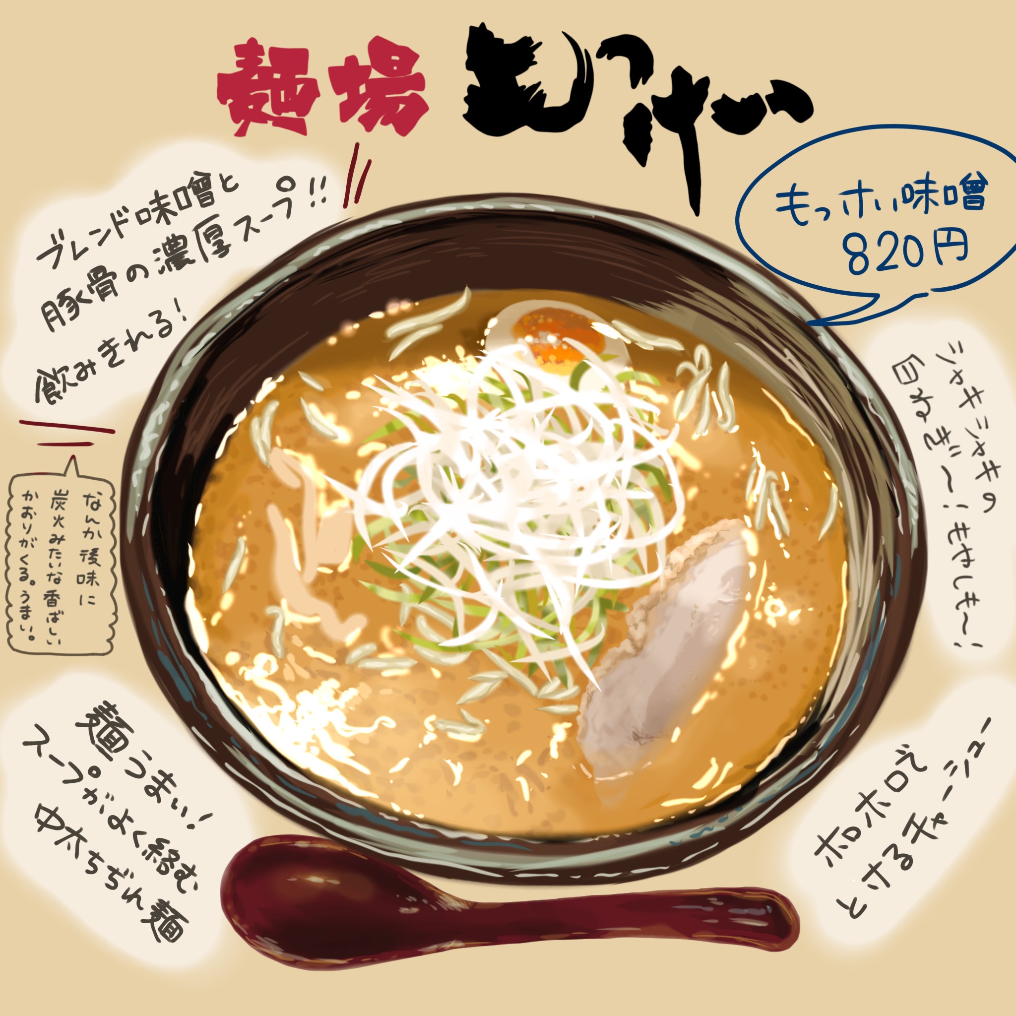 フチワキリサ 味噌はもっけいしか勝たん 味噌ラーメン ラーメン 麺場もっけい もっけい 食べ物 イラスト 埼玉 T Co Jheqhhtkdj Twitter