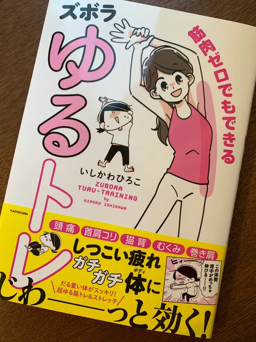 いしかわひろこさんの
『ズボラゆるトレ』ご恵贈いただきました。ありがとうございます。

以前からツイッターで拝読していたゆるトレ漫画が一冊にまとまったの嬉しすぎる。絵も可愛くわかりやすくて読みやすく簡単で家事の合間に無理なくできるトレーニングが満載の一冊です。

昨日から背中と首が 