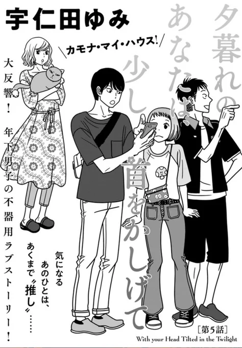 「夕暮れのあなたは、少し首をかしげて」第5話更新されました。1話〜5話無料で読めます。 #コミックウォーカー #コミックブリッジ #夕暮れのあなたは 
https://t.co/piOdMmjean 