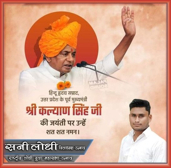 समाज के गौरव, लोधी समाज को राजनैतिक पहचान दिलाने वाले राजस्थान के पूर्व राज्यपाल एवं उत्तर प्रदेश के पूर्व मुख्यमंत्री  स्व. श्री कल्याण सिंह जी की जन्म जयंती पर कोटि-कोटि नमन !
<a href="/thisissanjubjp/">Sandeep Singh</a> <a href="/RajveersinghUP/">Rajveer Singh - Raju Bhaiya (मोदी का परिवार)</a> <a href="/drsakshimaharaj/">Dr.Sakshi Ji Maharaj (मोदी का परिवार)</a> <a href="/anupamanbsr/">Anupama Singh Lodhi</a>