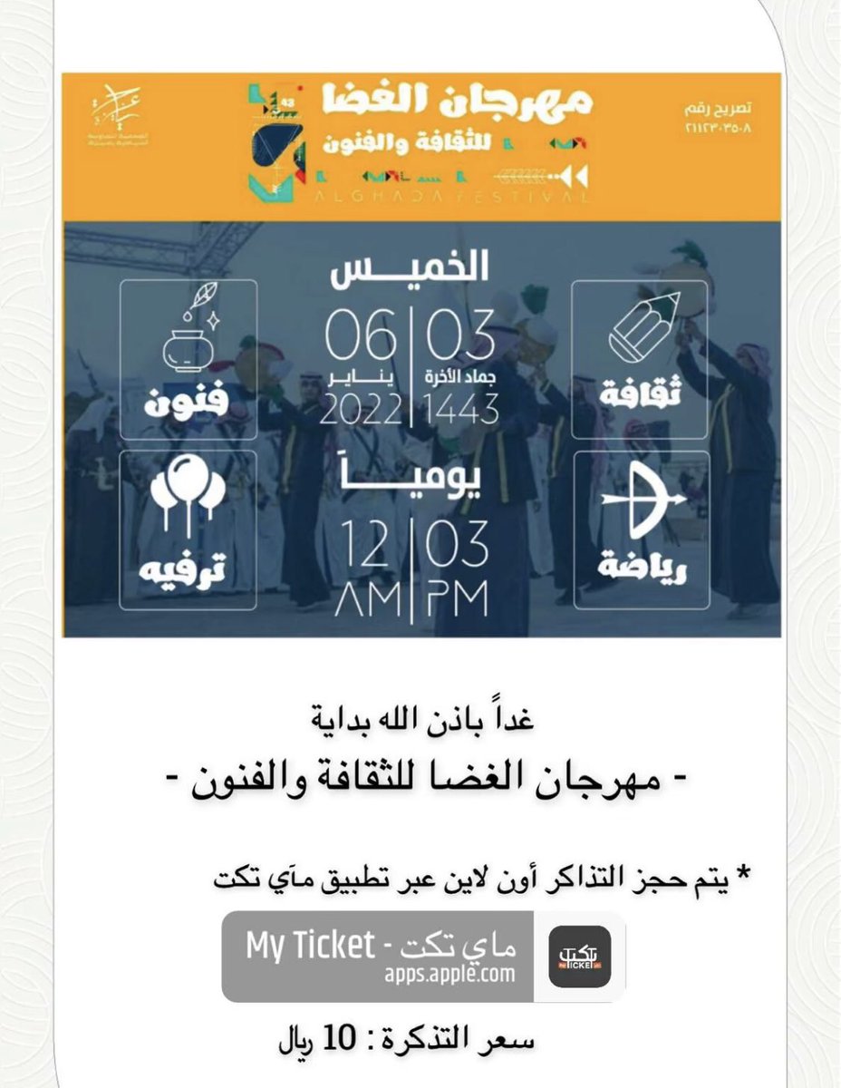 alihamad082's tweet photo. غداً بأذن الله 6 يناير ،،،
 يبدأ ( مهرجان الغضا ) في عنيزة اهلاً وسهلاً بالجميع في #باريس_نجد 
للحصول على تذاكر دخول الفعاليات من خلال تطبيق ( ticket ) 

https://t.co/X13kLidQhJ https://t.co/9YCYFSeIVG