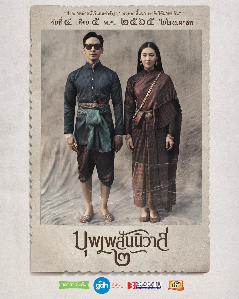 broadcastthai's tweet photo. “ฝากภาพถ่ายนี้ไว้แทนคำสัญญา
พฤษภานี้หนา เราจักได้มาพบกัน”

‘บุพเพสันนิวาส ๒’ 
๔ พฤษภาคม ๒๕๖๕
ในโรงมหรสพ
#บุพเพ๒
#เชิญออเจ้าเข้าโรงหนัง
#LoveDestinyTheMovie https://t.co/rgDPwr3afD