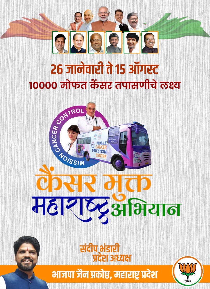 sandipdbhandari's tweet photo. एक पाऊल माणुसकीच्या दिशेने.. 
भाजपा जैन प्रकोष्ठच्या वतीने २६ जानेवारी ते १५ ऑगस्ट दरम्यान "कैन्सर मुक्त महाराष्ट्र अभियान" अंतर्गत १०००० मोफत कैंसर तपासणीचे लक्ष्य.
#CancerMuktMaharashtra
#BjpMaharashtra https://t.co/IBjDomDBoB