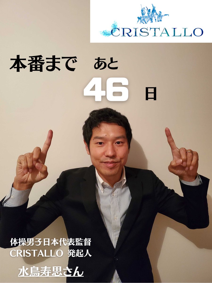 SPL_Entertain's tweet photo. 本日のカウントダウンは体操男子日本代表監督の水鳥寿思さんです✨

アテネ五輪の金メダリストでもあり、CRISTALLOの発起人でもあります🏅👏

現在、チケット先行予約受付中！！！
先行予約は【本日23:59】までです！！！

こちらのURLからお申し込みください👇
https://t.co/BTXAx4s2Yp https://t.co/GvF7V4TJlx