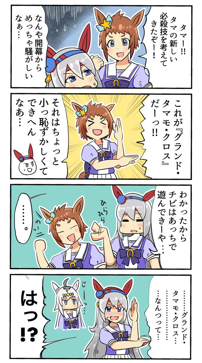 ビゴーペガサスとタマモクロスのお話 #ウマ娘 