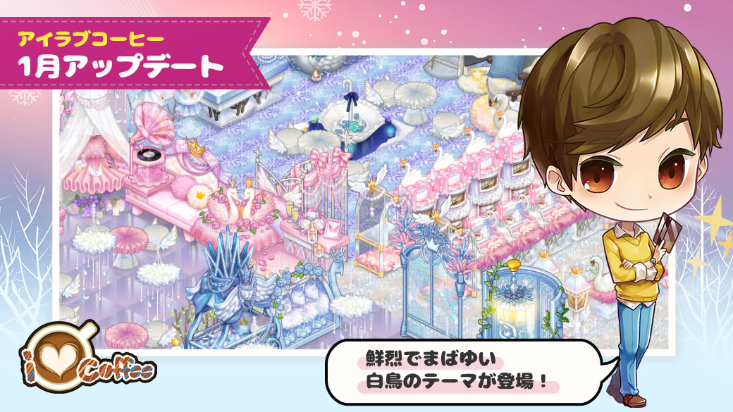 LINEGAME_Japan's tweet photo. 【LINE アイラブコーヒー】
✨🦢鮮烈でまばゆい白鳥のテーマが登場🦢✨
https://t.co/GfwxJU2y6k
きらめく白鳥「冬のオデット」テーマが新登場😊🎶
凍てつく木々に囲まれて美しい白鳥が舞う湖をあなたのカフェに☕️
さっそくチェック💡
#アイラブコーヒー #LINEILOVECOFFEE https://t.co/Ya7wkoVcrg