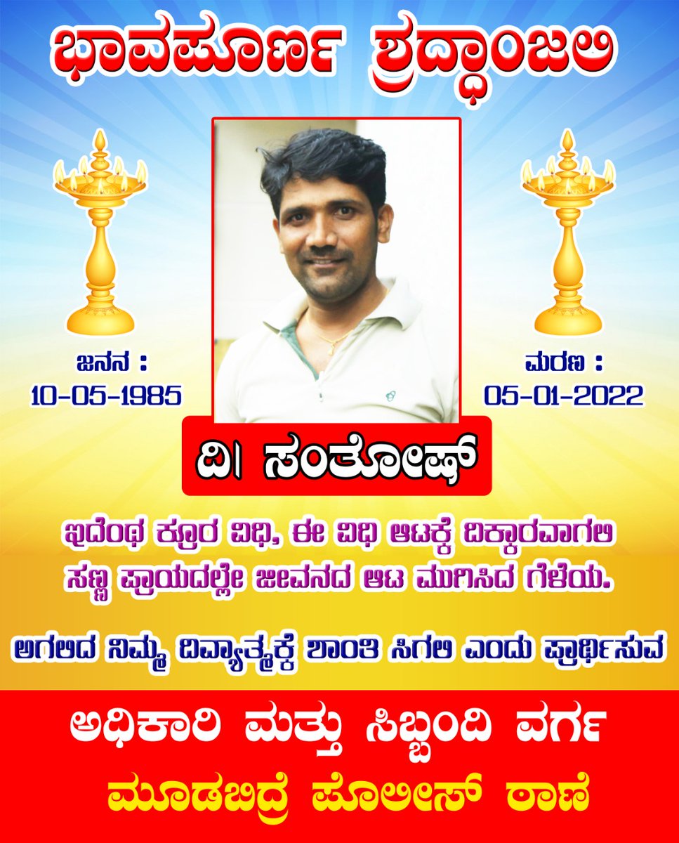 ನಮ್ಮ ಮಂಗಳೂರು ಪೊಲೀಸ್ ನ ಕಿರಿಯ ಸದಸ್ಯ ಸಂತೋಷ್ ರವರು ಹೃದಯಾಘಾತ ದಿಂದ ಮೃತರಾಗಿರುತಾರೆ.