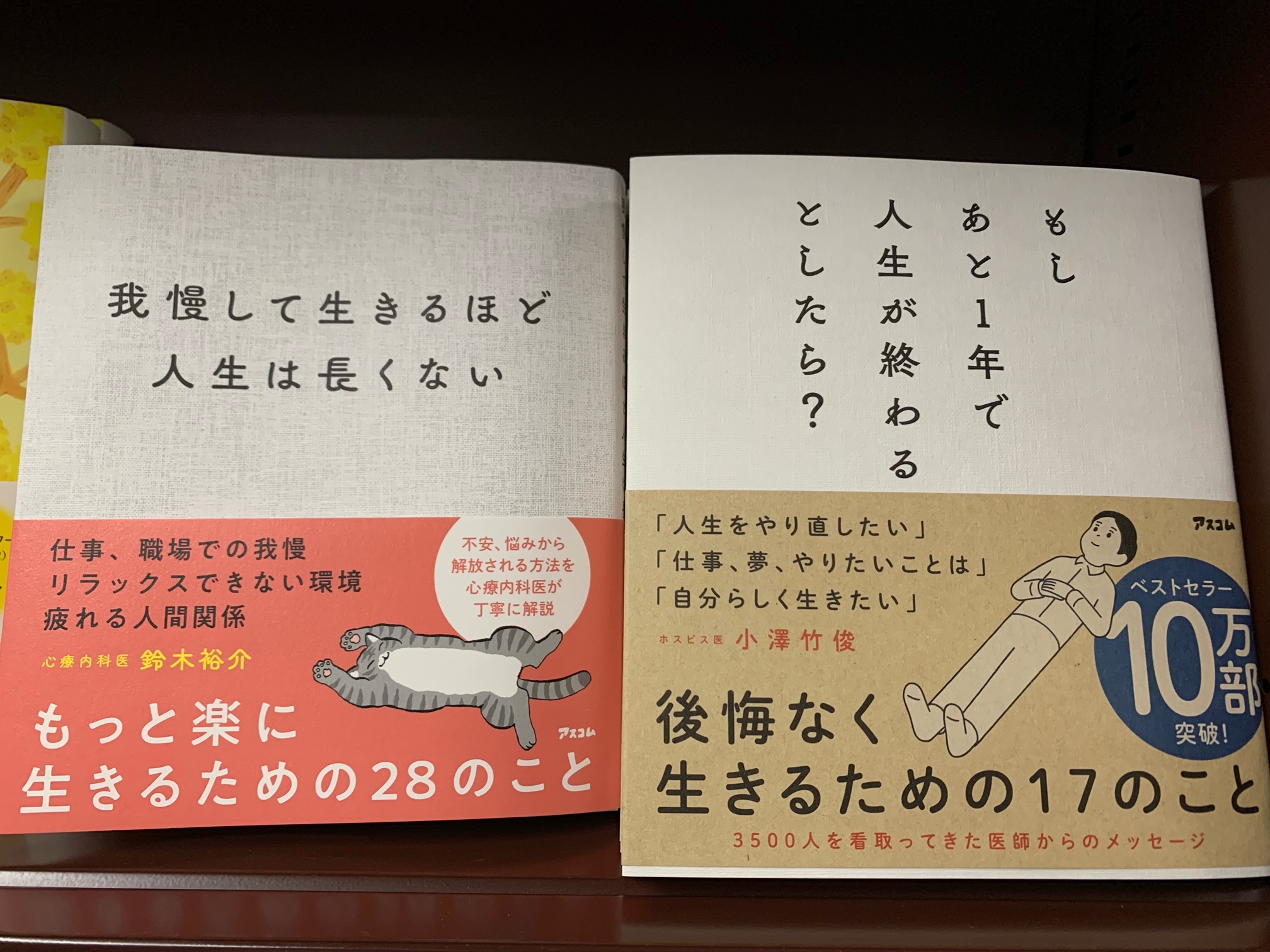 明屋書店小郡店 書店員のおすすめ本 もしあと1年で人生が終わるとしたら 小澤竹俊 我慢して生きるほど人生は長くない 鈴木裕介 後悔なく生きるための17のこと もっと楽に生きるための28のこと 人生は限りあるものです 後悔なく こころを楽に