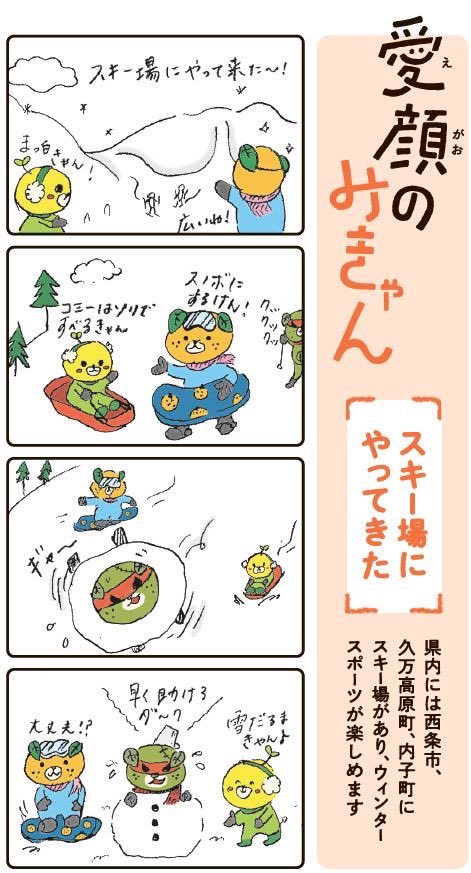 みきゃん 公式 愛媛県イメージアップキャラクター 愛顔のみきゃん1月号 県広報紙の4コマ漫画 愛顔のみきゃん 今月のテーマは スキー場にやってきた トリオでウィンタースポーツにチャレンジやけ ん 愛媛県 みきゃん