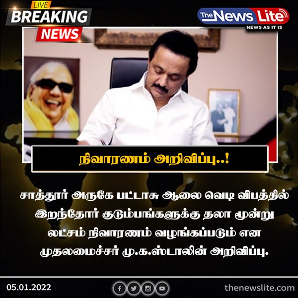 thenewslite_TSM's tweet image. நிவாரணம் வழங்கப்படும் என முதலமைச்சர் மு.க.ஸ்டாலின் அறிவிப்பு.
#sattur #MKStalin  #fireworkfactory #TheNEWSLite