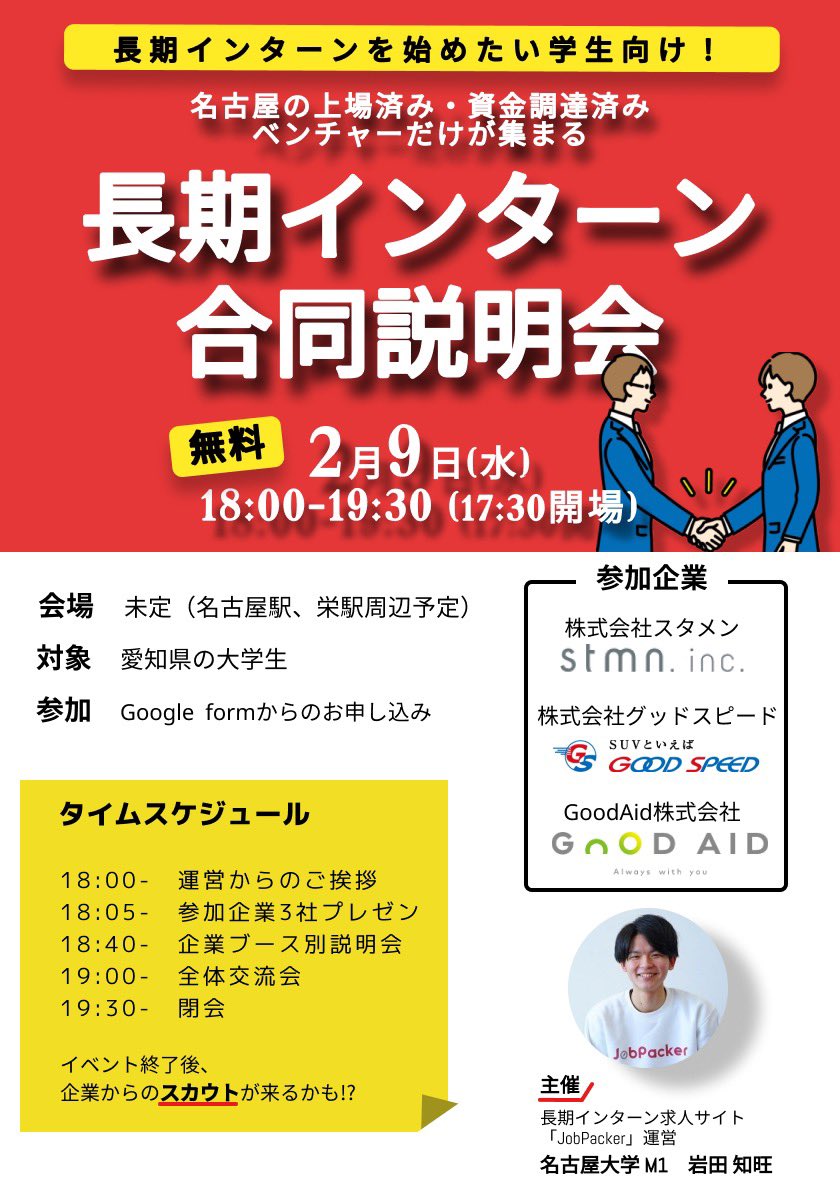 JobPacker's tweet photo. 【❤️‍🔥イベント告知❤️‍🔥】

名古屋の✨イケてるベンチャー企業✨だけが集まる合同説明会、開催します🙌

長期インターン興味あるけど、どうやって会社を選べばいいの！？
って思ったらまずはこのイベントから😉

イベント当日に企業からスカウトがもらえちゃうかも😘❤️

参加申し込みフォームはリプ欄に😆 https://t.co/3t4yKEq714