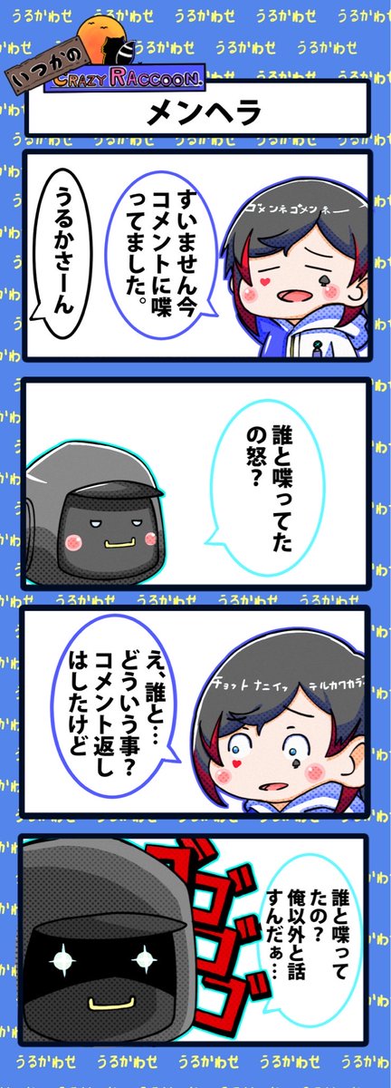 【いつかのCrazy Raccoon 第286話】
メンヘラ

#CR4コマ

@nobinobita_d93 
@ow_uruca 
@GG_kawase 

ネタ元動画:
https://t.co/aEfgdU0AW0 