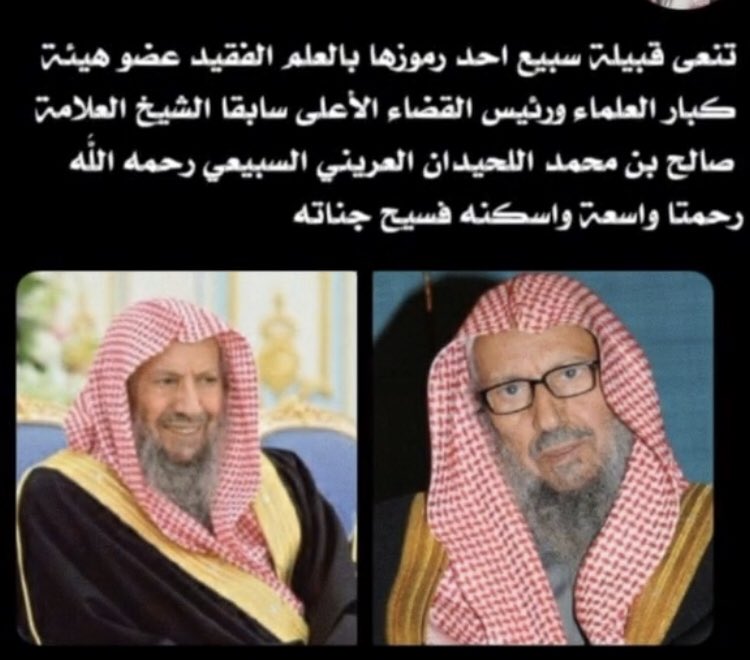 العلماء ورثت الانبياء انتقل الى رحمة الله الشيخ العلامه صالح اللحيدان الله يرحمه ويغفرله واسئل الله العلي العظيم ان يسكنه فسيح جناته
#سبيع
#صالح_بن_محمد_اللحيدان