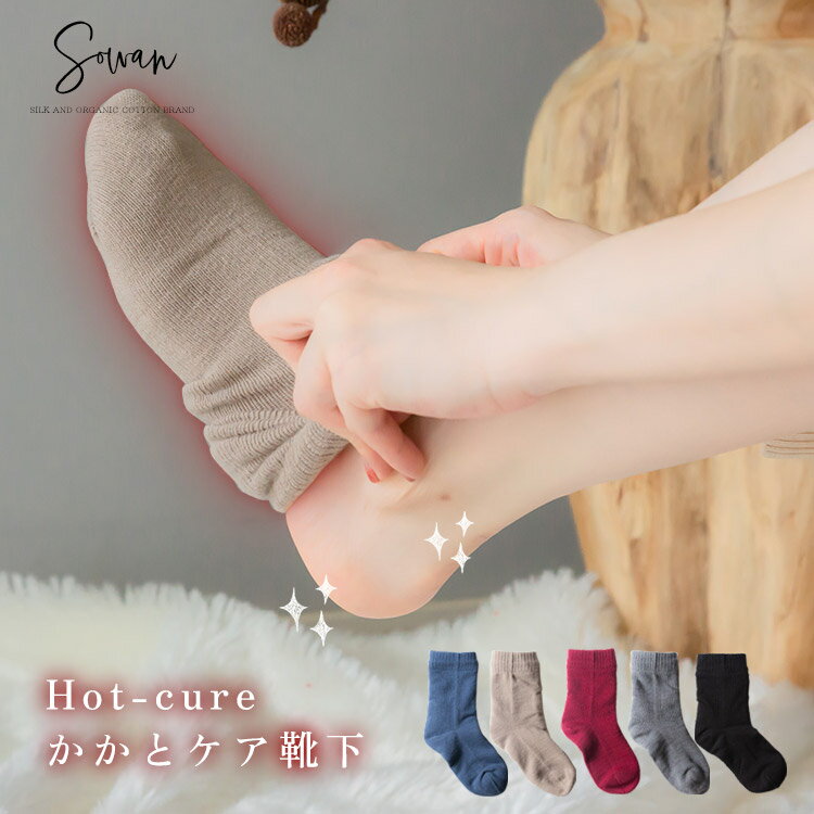楽天お買い得イベント リアルタイムランキング S Tweet 神田沙也加 前山剛久 Hot Cure ホットキュア かかとケア靴下 保湿 日本製 角質 かかとつるつる おやすみ ソックス おしゃれ かわいい あったか 厚手 暖かい 毛糸 冬 もこもこ ふわふわ 部屋 足首 締め付け