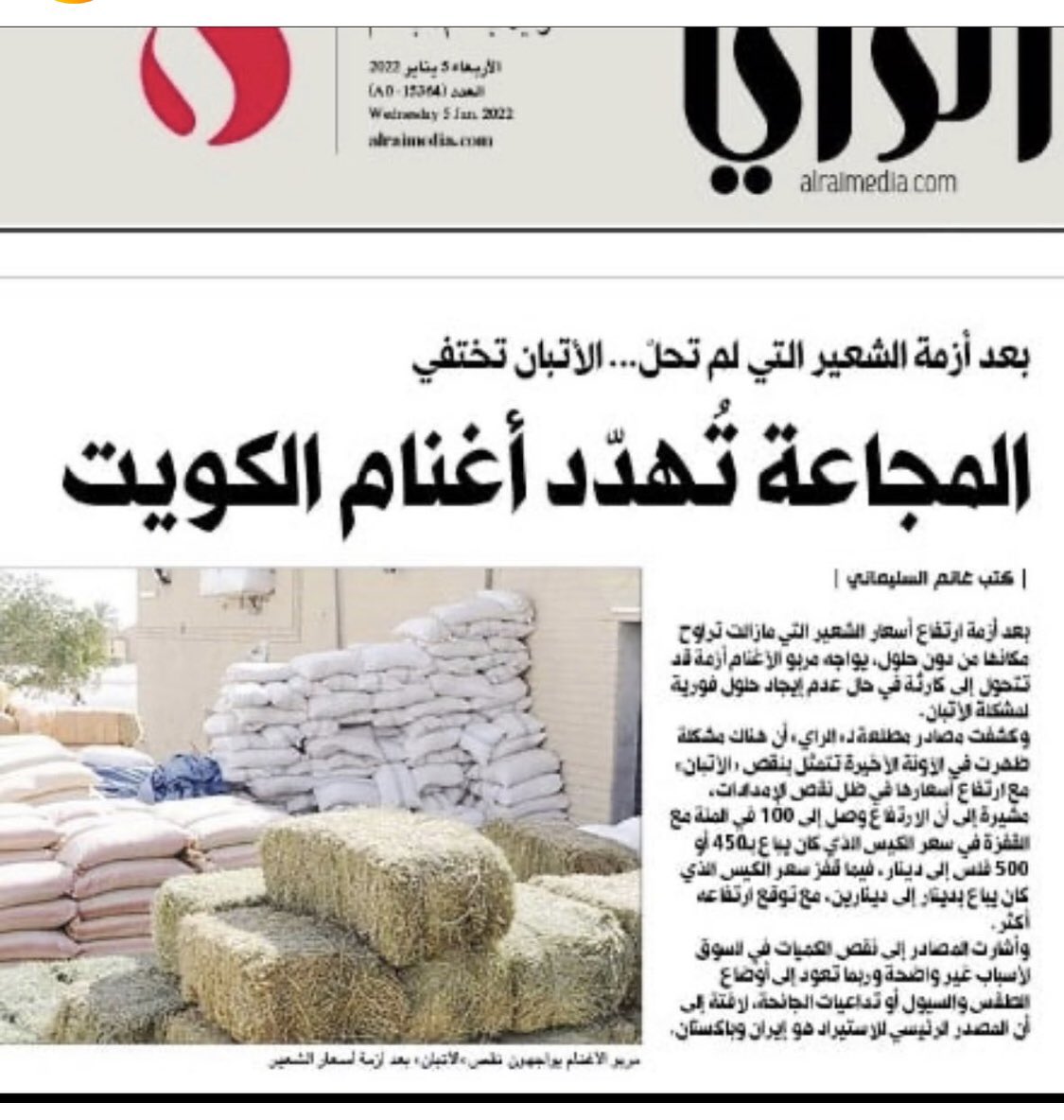 jamalAlharabi's tweet photo. بعد أرتفاع الشعير التي لم تحل 
الاتبان تختفي!
سبق وتم التحذيرقبل عامين من أزمة تعثر وصول استيراد الأعلاف إلى #الكويت
من قبل السيد/ عبدالحكيم الأحمد
رئيس #اتحاد_منتجي_الألبان_الطازجة 
ولم تتحرك الجهات المعنية للتعامل مع الموقف بحزم؟
#وزير_الأشغال
@AliHAlmousa1
#هيئة_الزراعة_الكويت https://t.co/XlyAR8PeYb