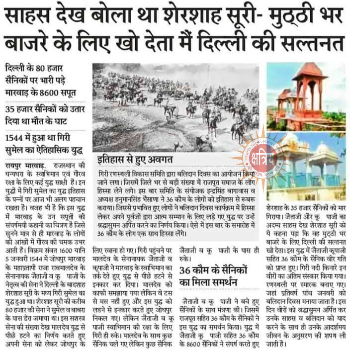 SKYSangh's tweet photo. जयमल फत्ता जैता कुम्पा
             गूँजे यह नारा चप्पा चप्पा....!

#गिरी_सुमेल_स्मृति_दिवस_5_जनवरी
#वीरवर_जैताजी_व_कुम्पाजी #जालोर https://t.co/B54Jq5Oe88