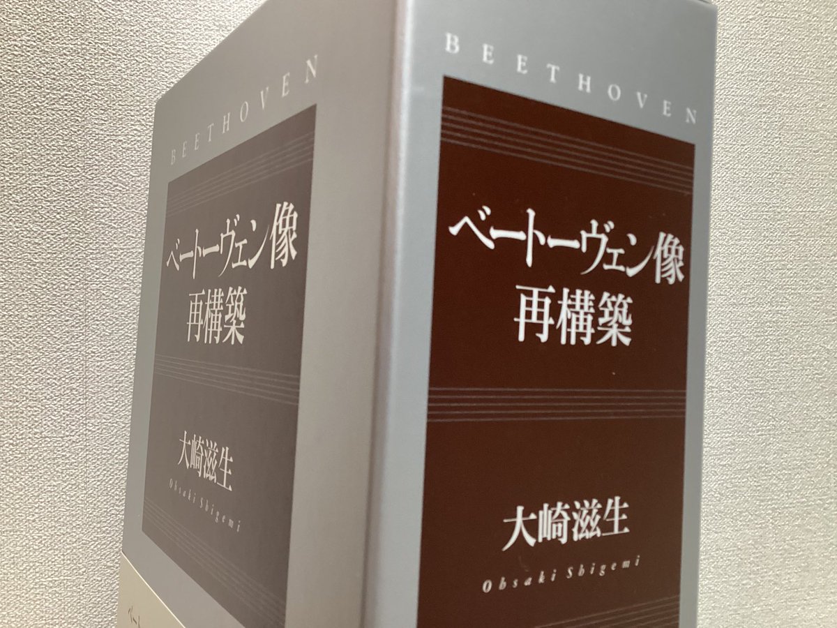 大崎滋生「ベートーヴェン像再構築」(春秋社)。3分冊で約2500ページ