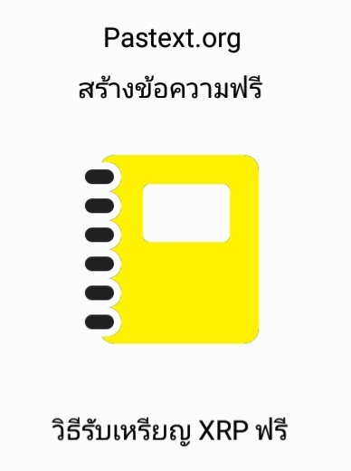 PbangTe's tweet photo. ฟรี​ XRP​ วิธีสร้างรายแบบฟรีๆ
https://t.co/qqjVycMezj https://t.co/bF03oSZeSc