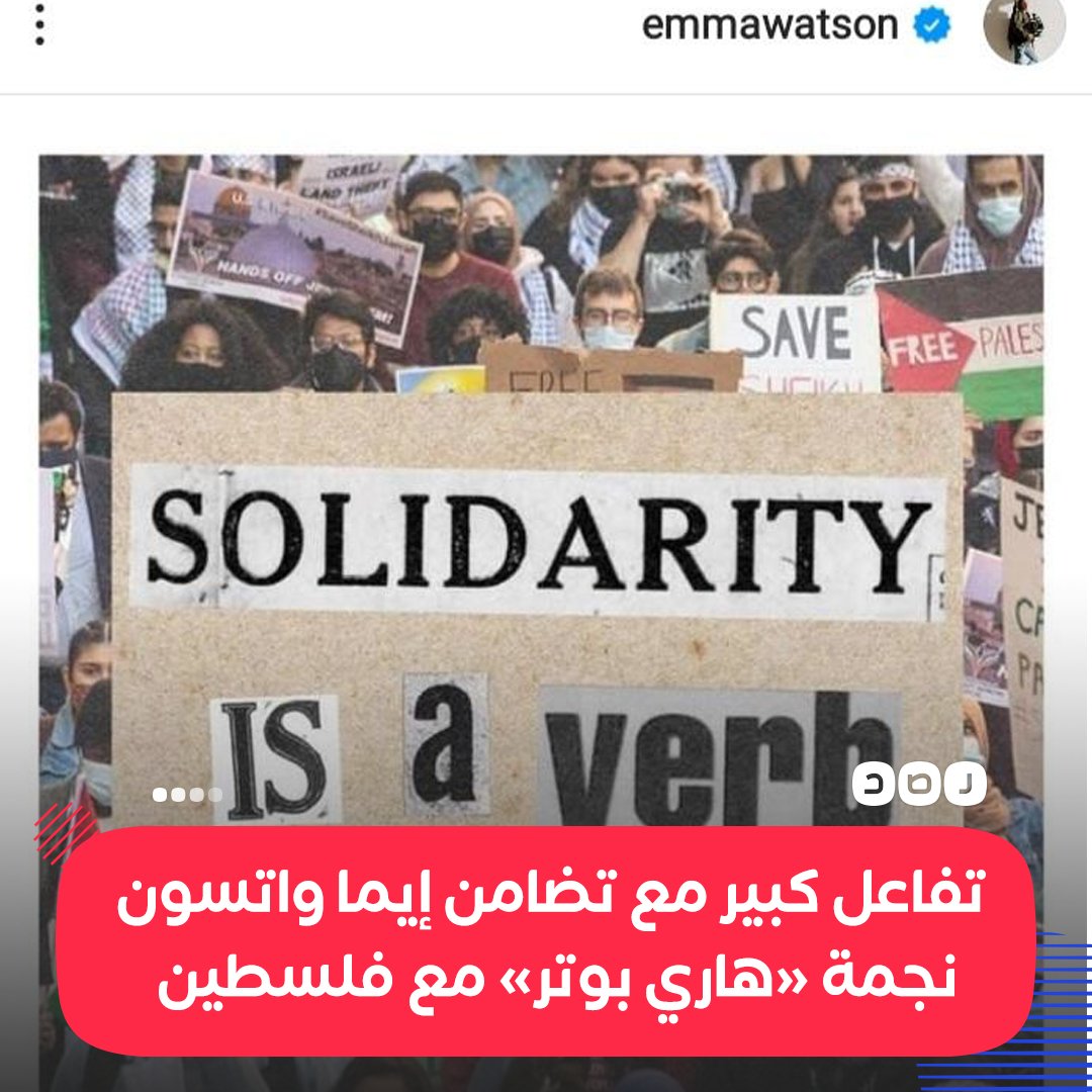 RassdNewsN's tweet photo. «وسط غضب مسؤولين إسرائيليين»..
الممثلة العالمية «إيما واتسون» نجمة سلسلة أفلام «هاري بوتر» تتضامن مع #القضية_الفلسطينية بمنشور عبر صفحتها الرسمية على إنستجرام، في ظل تفاعل كبير من متابعين معها https://t.co/s5azVwh0e0