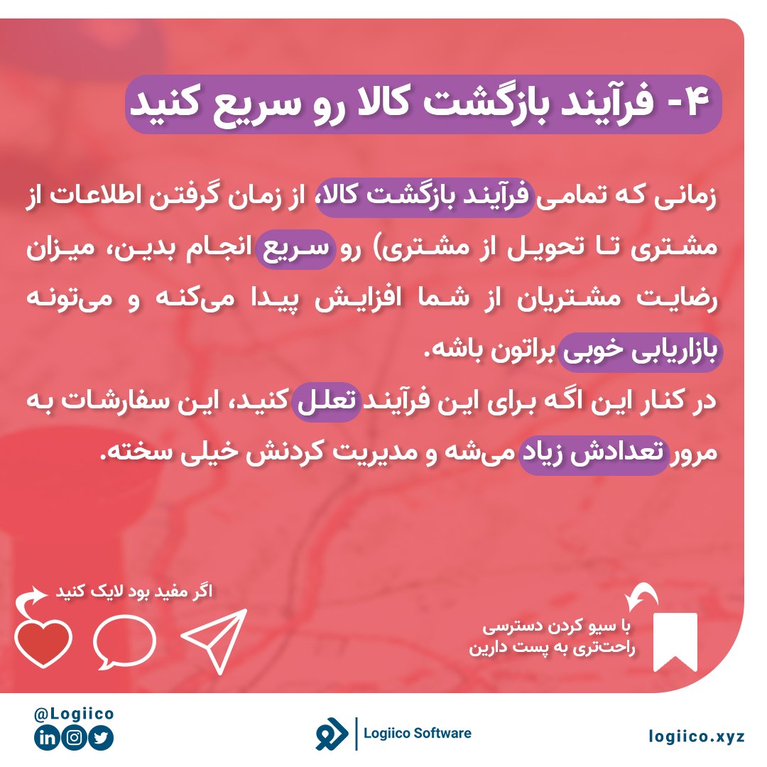 logiico's tweet photo. همه می‌دونیم که سفارشات مرجوعی جزو  جدایی ناپذیر کسب و کارها است و جلوگیری از درصد زیادی از این سفارشات غیر ممکنه
البته که برای بهینه کردن مدیریت این سفارشات راه‌های زیادی هست.
تو این پست 4 ترفند مهم که شما رو در مدیریت بهتر فرآیند مدیریت سفارشات مرجوع شده کمک می‌کنه، بررسی کردیم https://t.co/kwpUp1Vt4r
