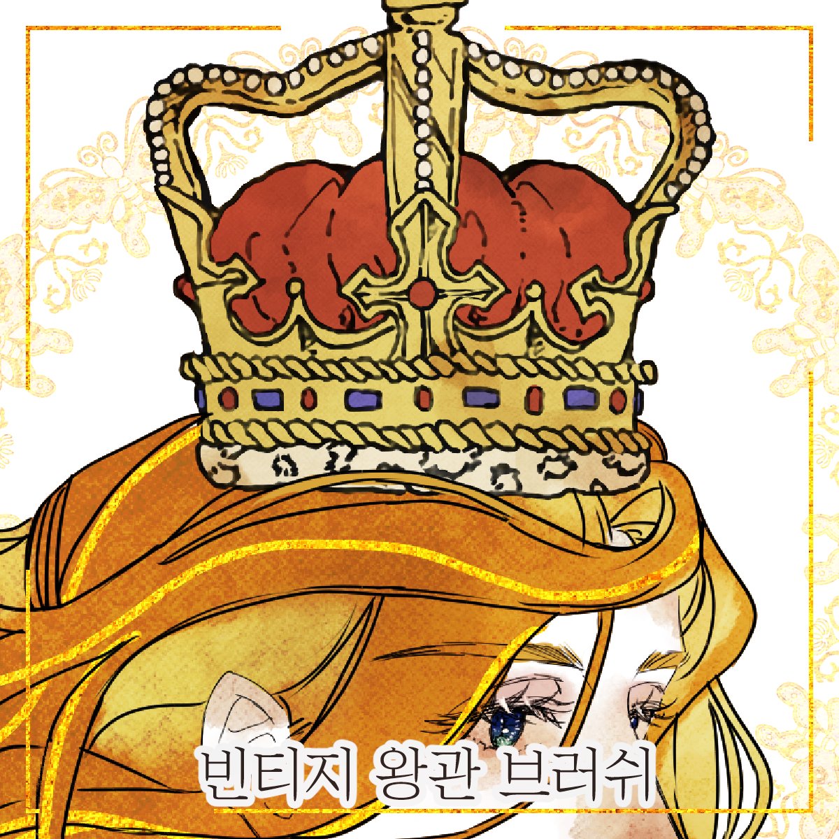 상업적 이용 가능한 '빈티지! 손그림 느낌의 왕관 브러쉬'를 2000원에 유료 배포합니다.
아날로그 작업이 들어가서 빈티지감 낭낭하고 예쁜 브러쉬예요❣️
5 종의 왕관이 선화/빈티지/색상으로 준비되어 있습니다.

#브러쉬 #브러시 #클튜 #소재

posty.pe/mii31f