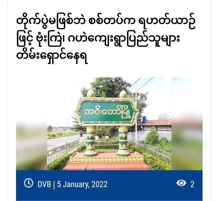 SAC launched offensive airstrikes &amp; 8 bombs shelling to GaHae village, InnTaw Tsp without clashes breaking out around 12 pm on Jan 4 destroying a monastery &amp; house &amp; locals are fleeing in panic. #ASEANStopHunSen #2022Jan5Coup #WhatsHappeningInMyanmar