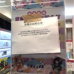 休業していないのに？ゲーセンに休業のお知らせの貼り紙がイタズラで貼られる!