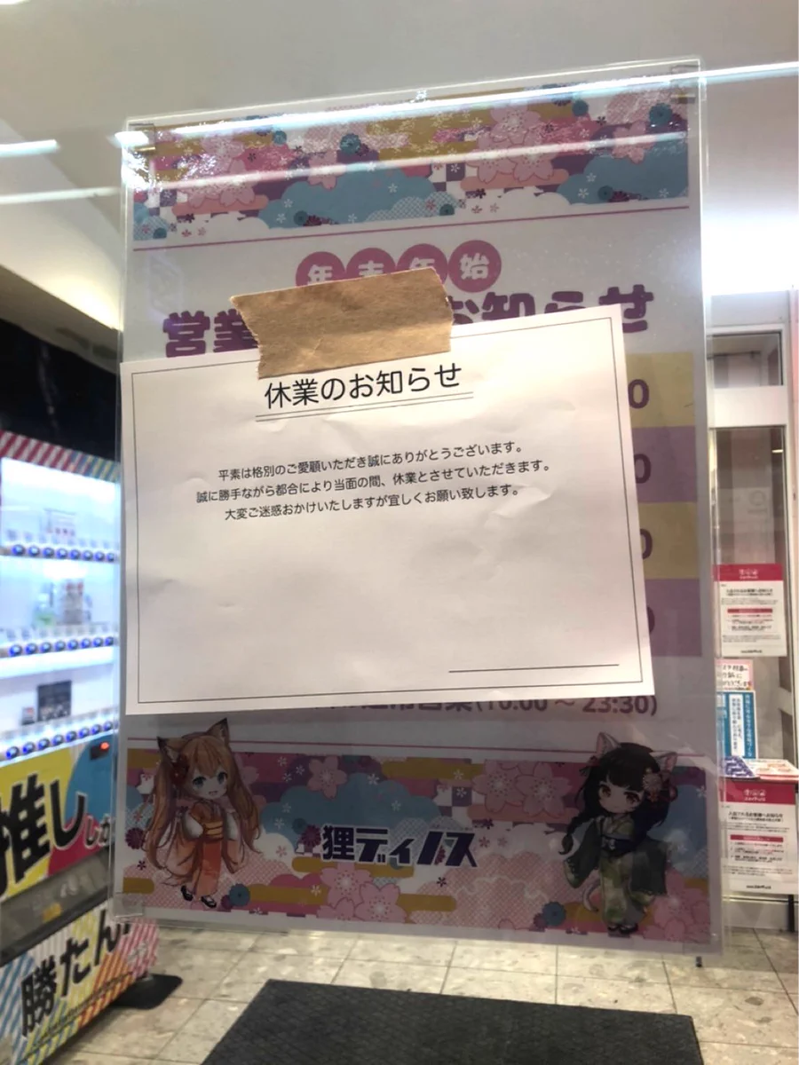 休業していないのに？ゲーセンに休業のお知らせの貼り紙がイタズラで貼られる！
