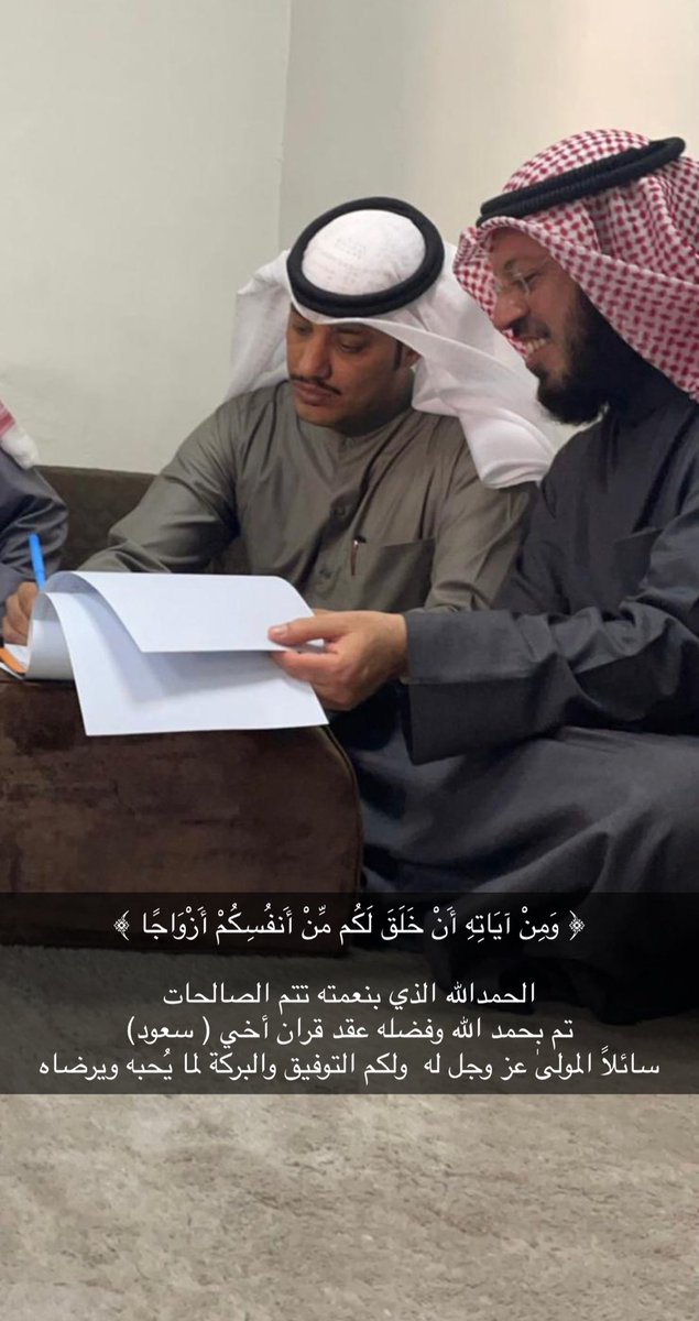 malsaidi_1's tweet photo. ﴿ وَمِنْ آيَاتِهِ أَنْ خَلَقَ لَكُم مِّنْ أَنفُسِكُمْ أَزْوَاجًا ﴾ 

الحمدالله الذي بنعمته تتم الصالحات 
تم بحمد الله وفضله عقد قران أخي ( سعود)
سائلاً المولىٰ عز وجل له  ولكم التوفيق والبركة لما يُحبه ويرضاه https://t.co/nqAco4QcrR