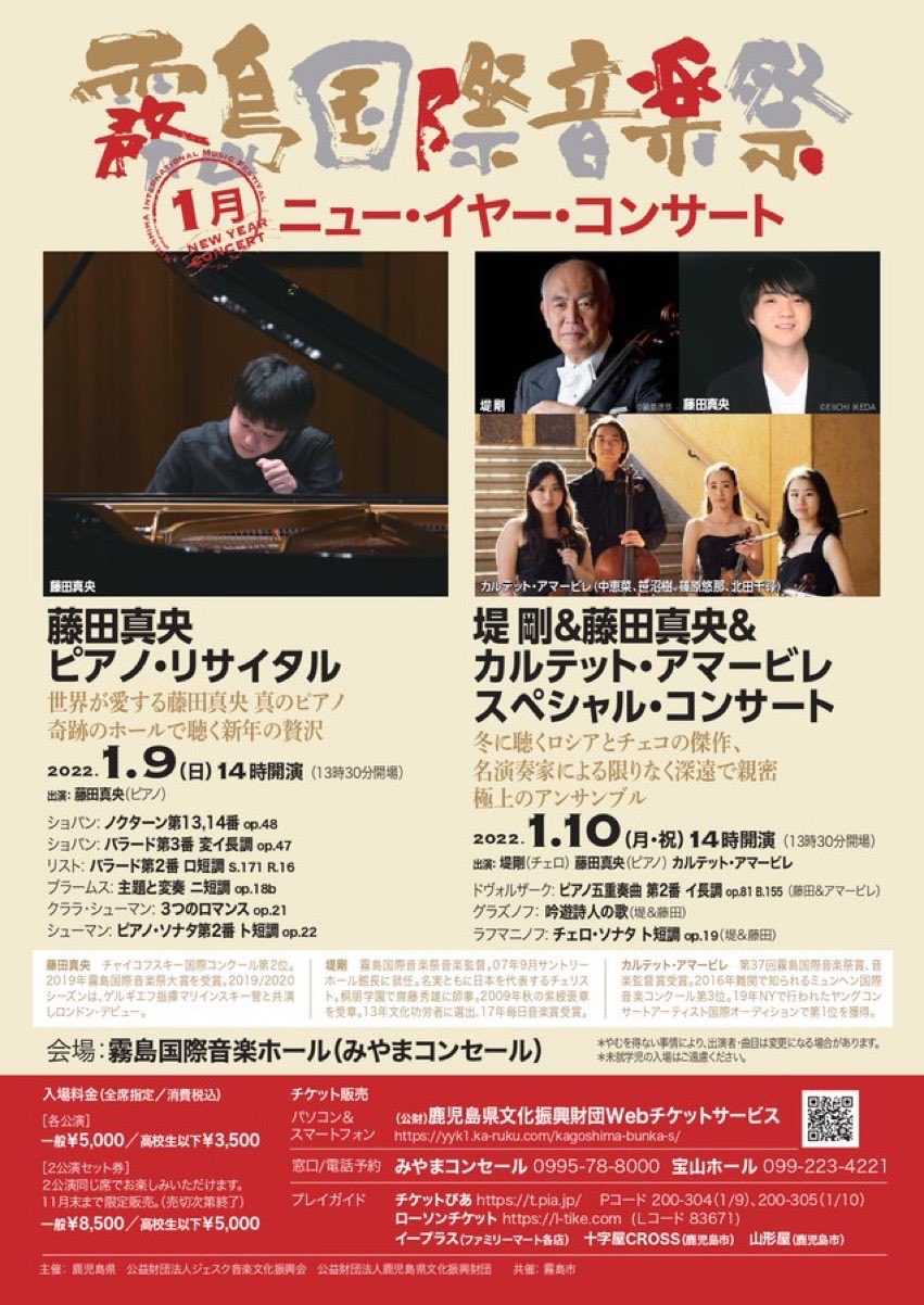 公益財団法人ジェスク音楽文化振興会 霧島国際音楽祭 まもなく 霧島国際音楽祭ニューイヤー コンサート 1月9日 日 藤田真央ピアノ リサイタル 1月10日 月 祝 堤剛 藤田真央 カルテット アマービレスペシャル コンサート みやまコンセール