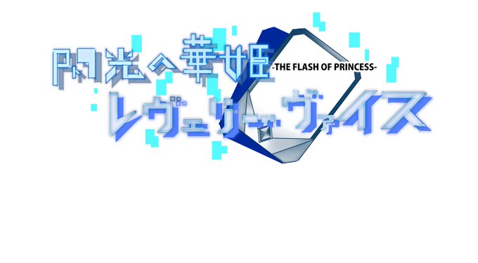 私の創作タイトルとしては
閃光の華姫レヴェリーヴァイスです。
ロゴっぽいものを一応作ったことがあるのですが、変身とかにドットみたいなのをちりばめてるのは描きやすいのとロゴで使ったという二重の意味があったり… 