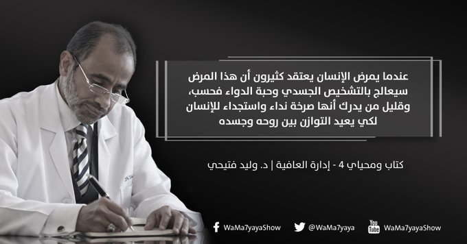 WaMa7yaya's tweet photo. #مساء_الخير⭐️

عندما يمرض الإنسان يعتقد كثيرون أن هذا المرض سيعالج بالتشخيص الجسدي وحبة الدواء فحسب، وقليل من يدرك أنها صرخة نداء واستجداء للإنسان لكي يعيد التوازن بين روحه وجسده.
#ومحياي4

شاهد الحلقة هنا⬇️
https://t.co/UnvrwcpVzp https://t.co/MucF3fHLN8