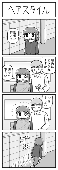 4コマ漫画「ヘアスタイル」 