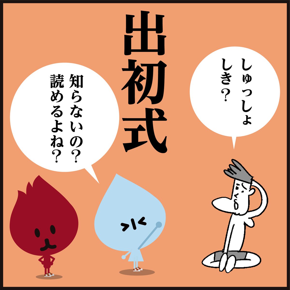 🌅新春を飾る恒例行事、漢字【出初式】←読めましたか～?

🚒東京消防出初式は1月6日に東京臨海広域防災公園(有明)・ビックサイトで開催されます。
#4コマ漫画 #イラスト #クイズ 