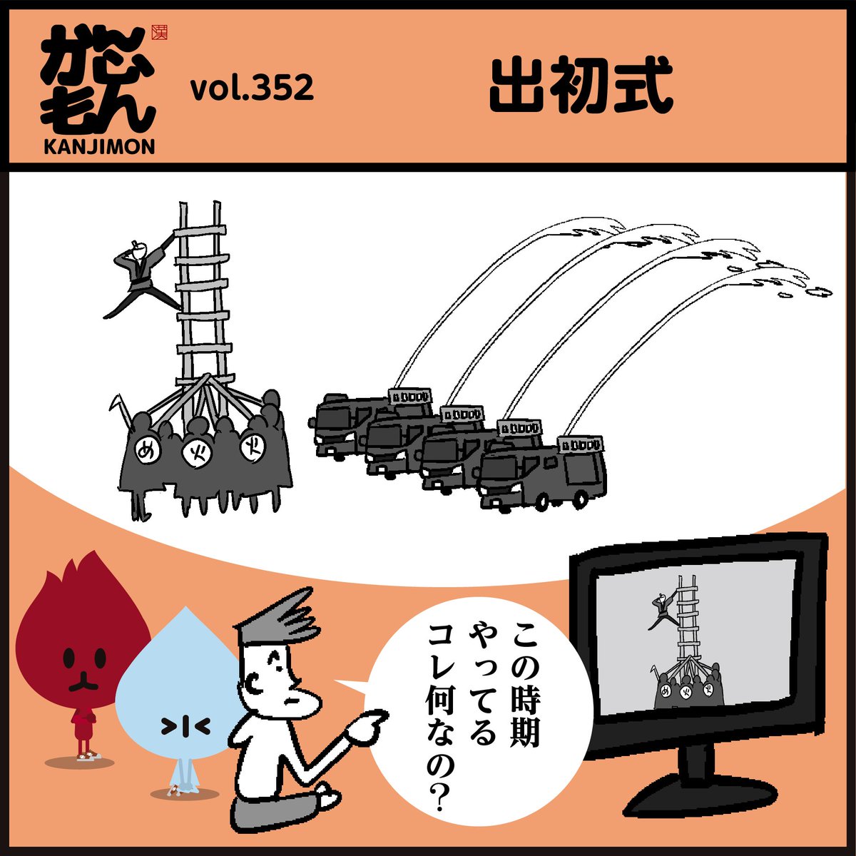 🌅新春を飾る恒例行事、漢字【出初式】←読めましたか～?

🚒東京消防出初式は1月6日に東京臨海広域防災公園(有明)・ビックサイトで開催されます。
#4コマ漫画 #イラスト #クイズ 