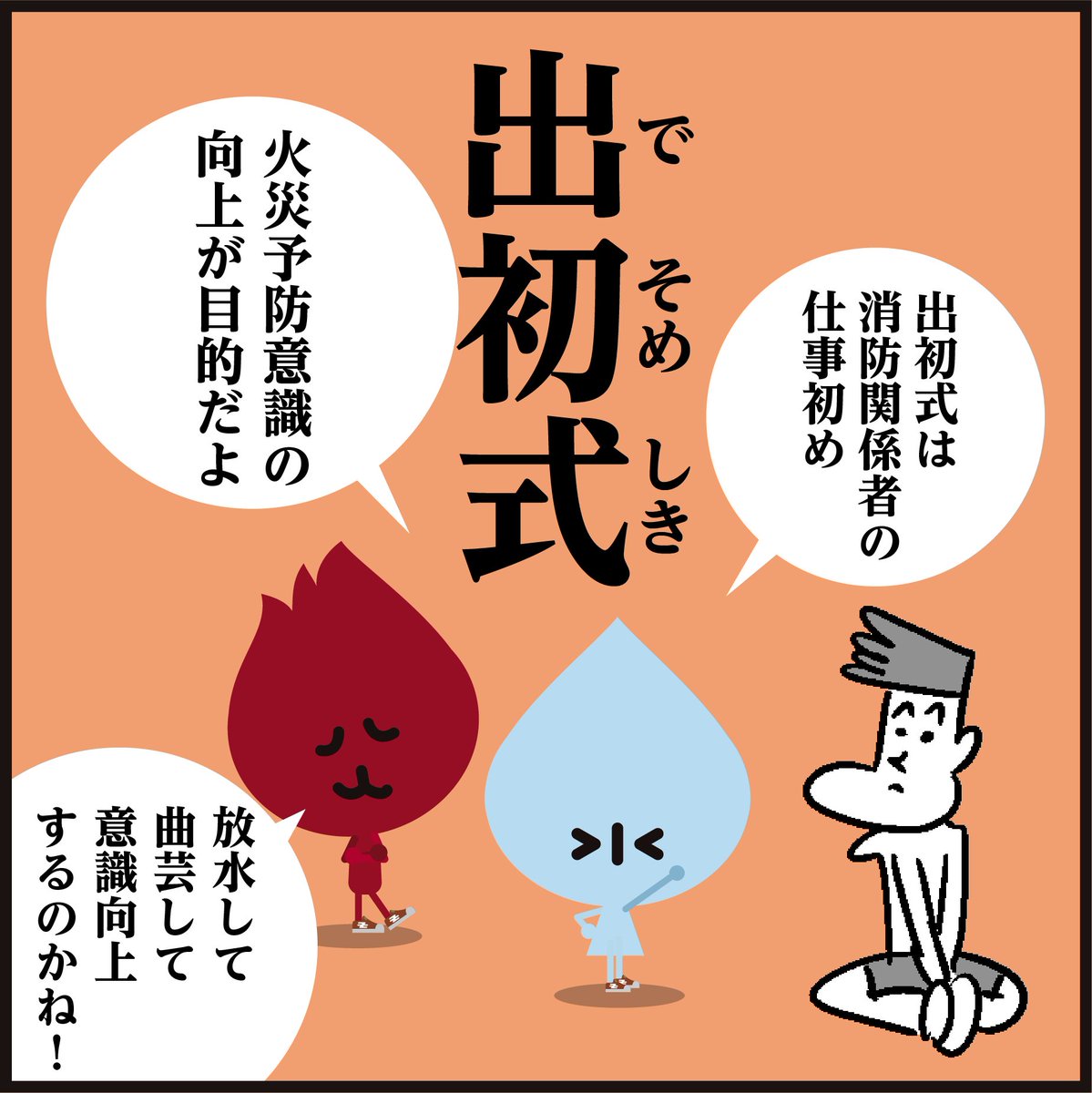 🌅新春を飾る恒例行事、漢字【出初式】←読めましたか～?

🚒東京消防出初式は1月6日に東京臨海広域防災公園(有明)・ビックサイトで開催されます。
#4コマ漫画 #イラスト #クイズ 