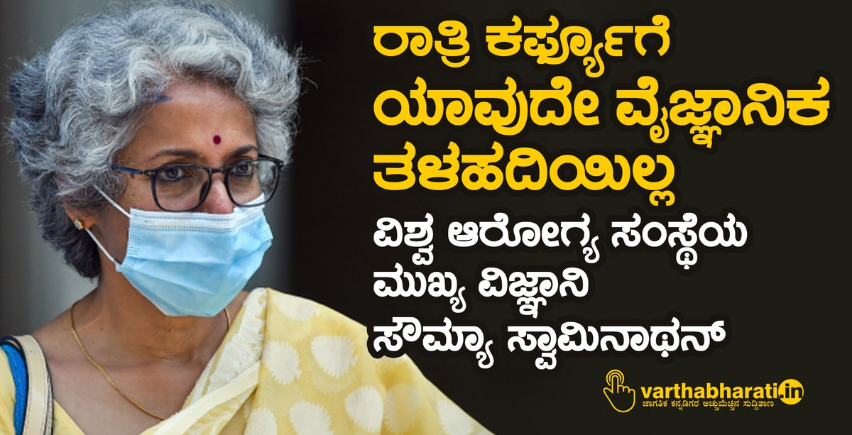 varthabharati's tweet photo. ರಾತ್ರಿ ಕರ್ಫ್ಯೂಗೆ ಯಾವುದೇ ವೈಜ್ಞಾನಿಕ ತಳಹದಿಯಿಲ್ಲ: ವಿಶ್ವ ಆರೋಗ್ಯ ಸಂಸ್ಥೆಯ ಮುಖ್ಯ ವಿಜ್ಞಾನಿ ಸೌಮ್ಯಾ ಸ್ವಾಮಿನಾಥನ್
#NightCurfew #SoumyaSwaminathanthan #lockdown #WHOExpert
Read More here https://t.co/Fg6WaEXO7x https://t.co/ATsJblZkuW
