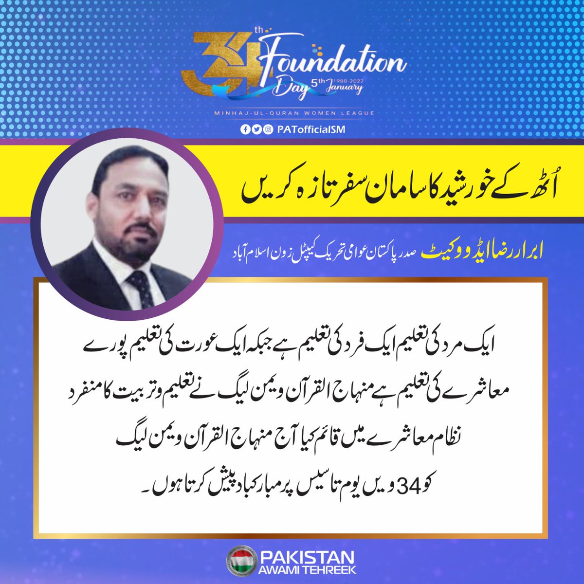 PATofficialSM's tweet photo. ایک مرد کی تعلیم ایک فرد کی تعلیم ہے جبکہ ایک عورت کی تعلیم پورےمعاشرے کی تعلیم ہے منہاج القرآن ویمن لیگ نے تعلیم و تربیت کا منفرد نظام معاشرے میں قائم کیا آج منہاج القرآن ویمن لیگ کو 34 ویں یوم تاسیس پر مبارکباد پیش کرتا ہوں۔
ابرار رضا ایڈووکیٹ صدر اسلام آباد
#34YearsOfMWL https://t.co/zNdzhaQcEN