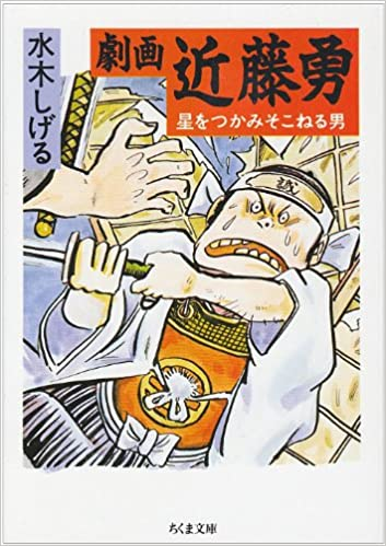 見直して個人的にぐっと来たのが、まさに終盤の「流山での尋問」のシーンで、近藤勇が土方や沖田と比べて描きづらいのが、その末路が「戦死」や「病死」でなく、「刑死」しかも「獄門」という無惨なものってのも大きいと思うのな。 