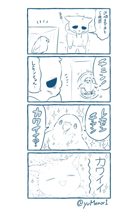 インコと暮らしててよかったと思った瞬間 