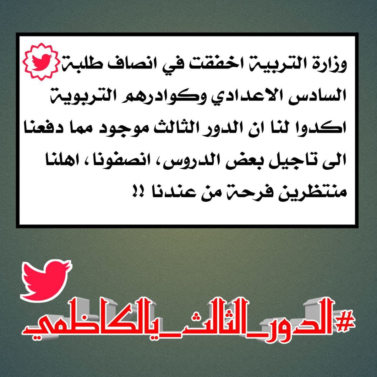 RX_Eng's tweet photo. الدور الثالث والله ابسط حقوقنا بعد الضلم الشديد بالتصيح و في وضع الاسئل في ضل كانت السنة الدراسية من افشل السنوات السابقة 
منتضرين قرار يفرحنة يالكاضمي 
##الدور_الثالث_يالكاظمي 
#الدور_الثالث_يالكاظمي 
#الدور_الثالث_يالكاظمي_ابسط_حقوقنا https://t.co/j93ESJ69Ng