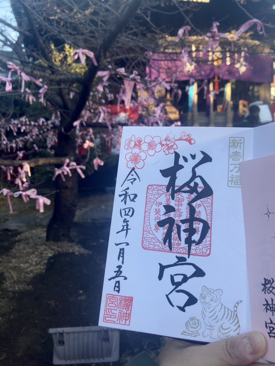 ctheron97's tweet photo. 2022年1月5日
#桜神宮
#御朱印
年末年始仕事が忙しすぎて…やっと本日初参拝行けました。
#明けましておめでとうございます 
#今年もよろしくお願いします 
東京都世田谷区新町 https://t.co/ECvTCTX93z