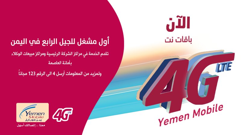 AlnomeirMosfer's tweet photo. مبروك لشركة يمن موبايل أول مشغل للجيل الرابع في اليمن https://t.co/ZtRuiEEWwp