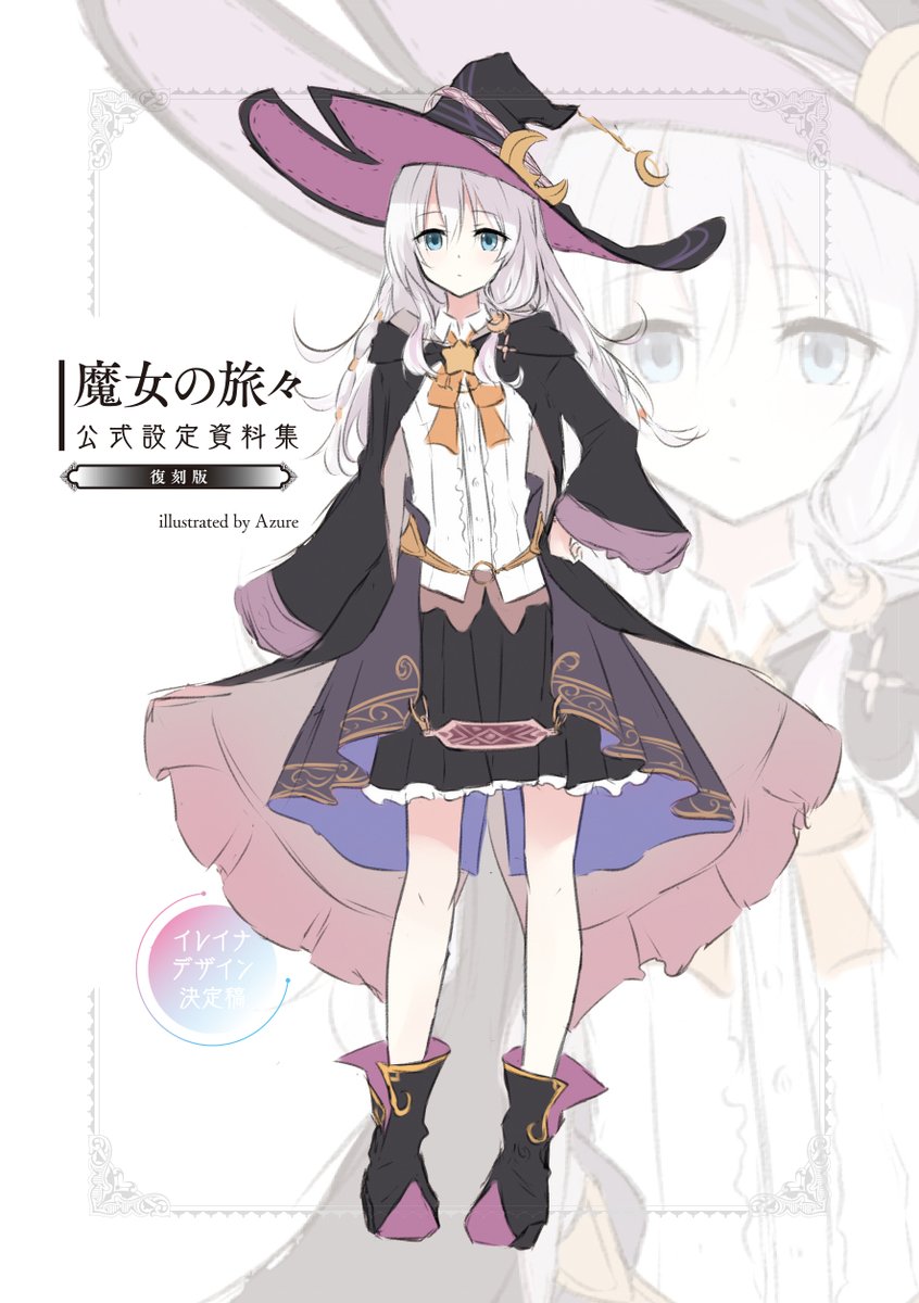 魔女の旅々の設定資料集付きは中々出回らないかなりのレアものなので