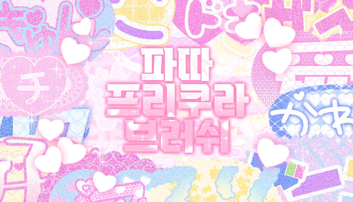 💖클립스튜디오 프리쿠라 브러쉬 배포
posty.pe/stc1s9

일본 스티커사진 느낌의 프리쿠라 브러쉬를 유료배포 합니다^^ 
12일까지 7000원으로 할인판매를 하고 있으니 구매에 참고바랍니다!

문의 및 계좌이체 구매는 DM주세요~