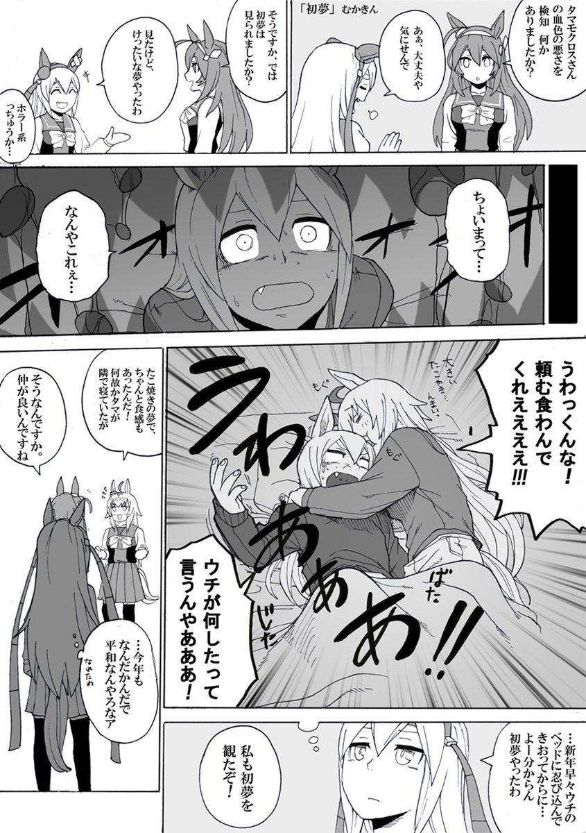 【ウマ娘】よーわからん初夢【オグタマ】
正月漫画第5弾 やっと終わった…これからはマイペースに行きます。
耳食ってるところを描きたかっただけ以上
初夢覚えてませんっ

#ウマ娘プリティーダービー #漫画 #オグリキャップ #タマモクロス #ミホノブルボン #正月 #fanart #comic 