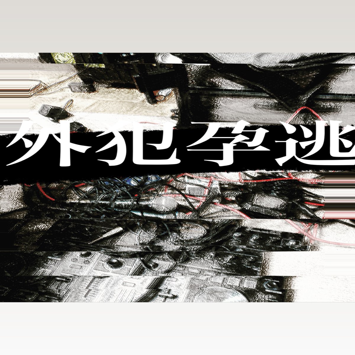 fushiginaniwa's tweet image. youtube.com/watch?v=Epe2JC…
#electronicexperimental #idm #turntablism #collage #dub #dubtechno #experimentalhiphop #experimentaltechno #Japan
 #avantgarde #jazzbeats #boombap #freejazz #jazzhiphop #spacejazz #spiritualjazz #bandcamp

soon...
fushiginaniwa.bandcamp.com