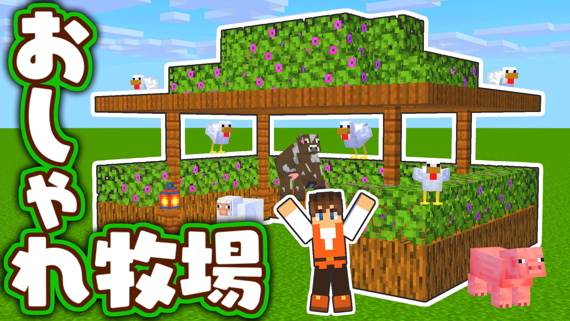 Mk ミラクルk 今日の動画2本目 村におしゃれな牧場を作ろう ツツジの花で綺麗な装飾 マイクラ実況part458 マインクラフト T Co 3dvwkivahz T Co Bms7b3xhp5 Twitter